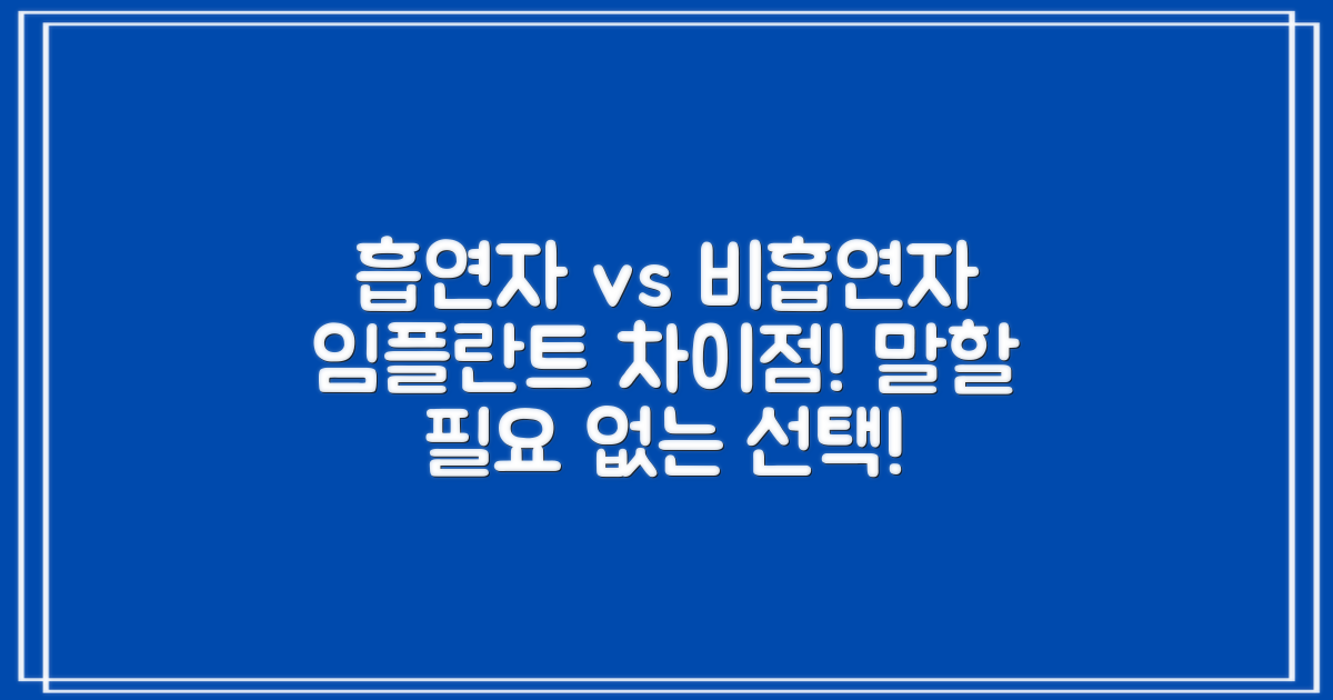 흡연 vs 비흡연자 임플란트