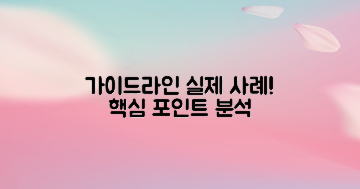 가이드라인과 실제 사례