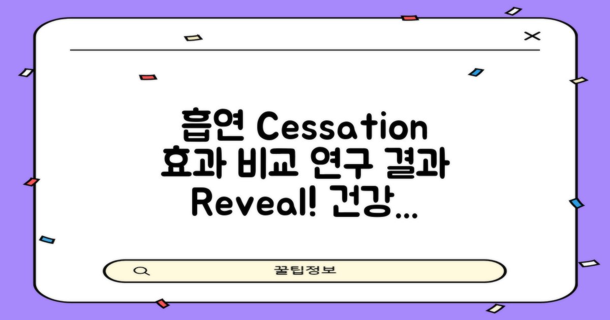 흡연 cessation 효과 비교