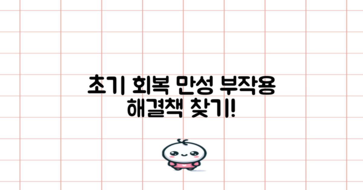 초기 회복과 만성 부작용