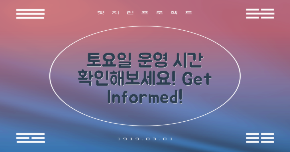 토요일 운영 시간 알아보기