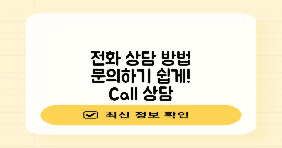 전화 상담 및 문의 방법