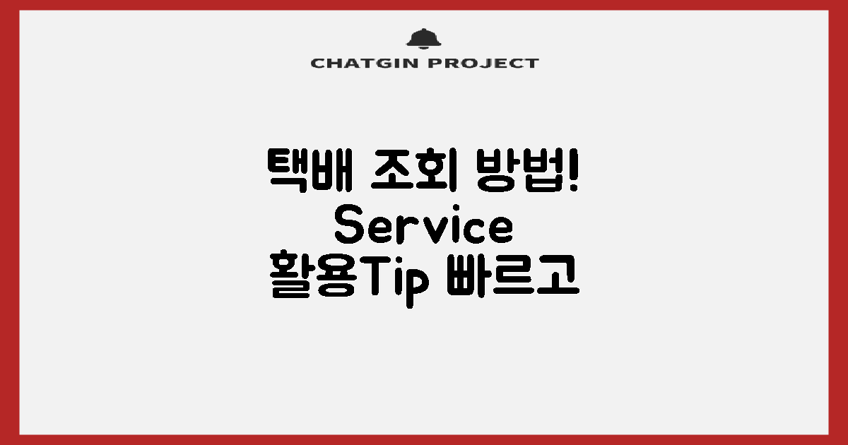 택배 조회 및 서비스 활용