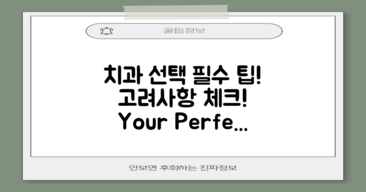 치과 선택 시 고려사항