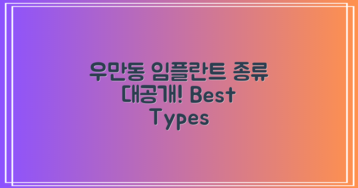 우만동 임플란트 종류 소개