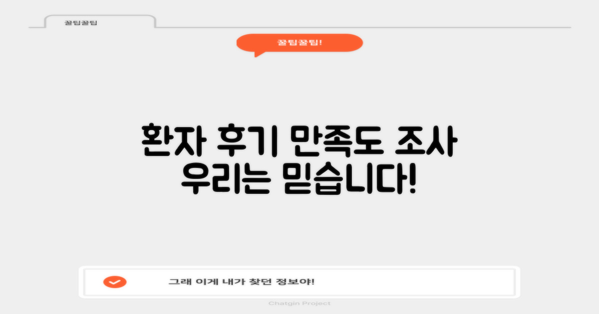 환자 후기 및 만족도 조사