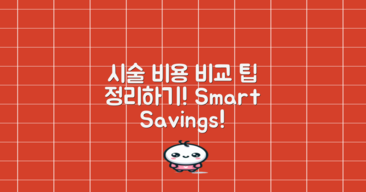 시술 비용 비교 및 팁