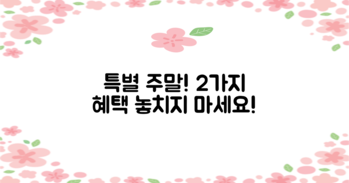 2가지 특별 주말 혜택