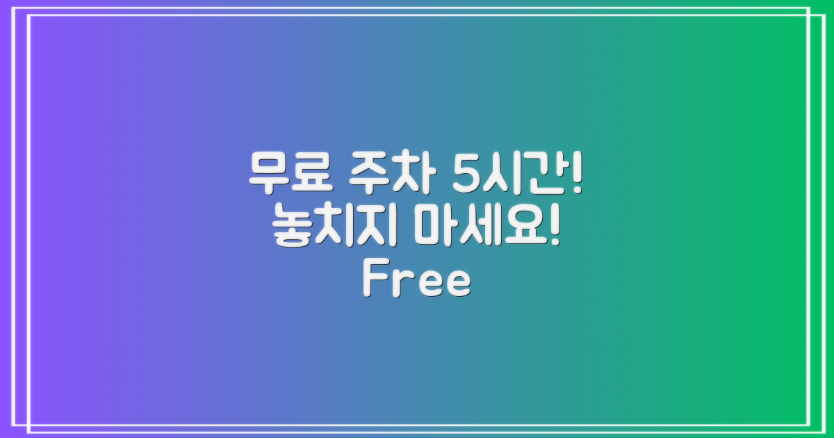 5시간 무료 주차 제공