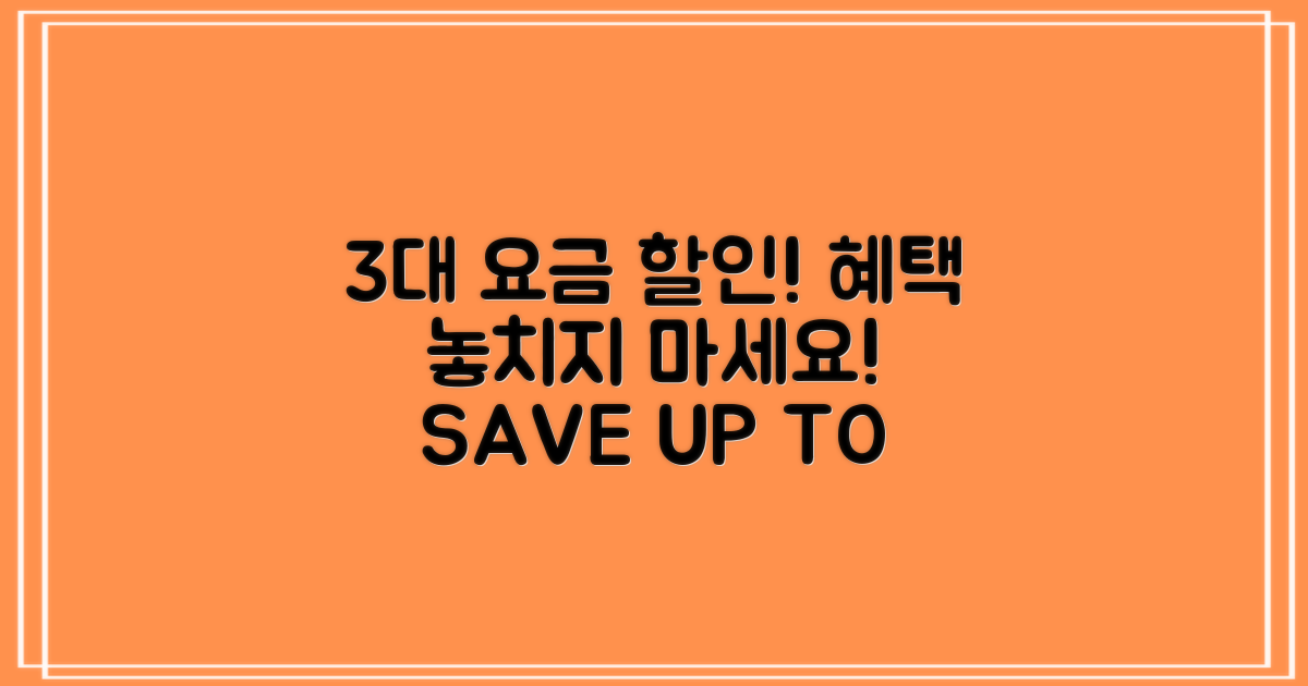 3대 요금 할인 대상