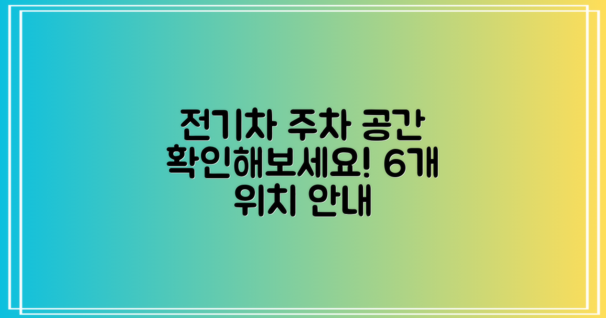 6개 전기차 주차 공간 확인