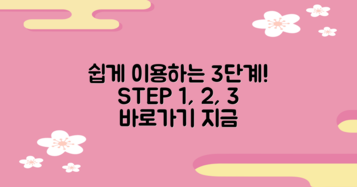 3단계로 쉽게 이용하기