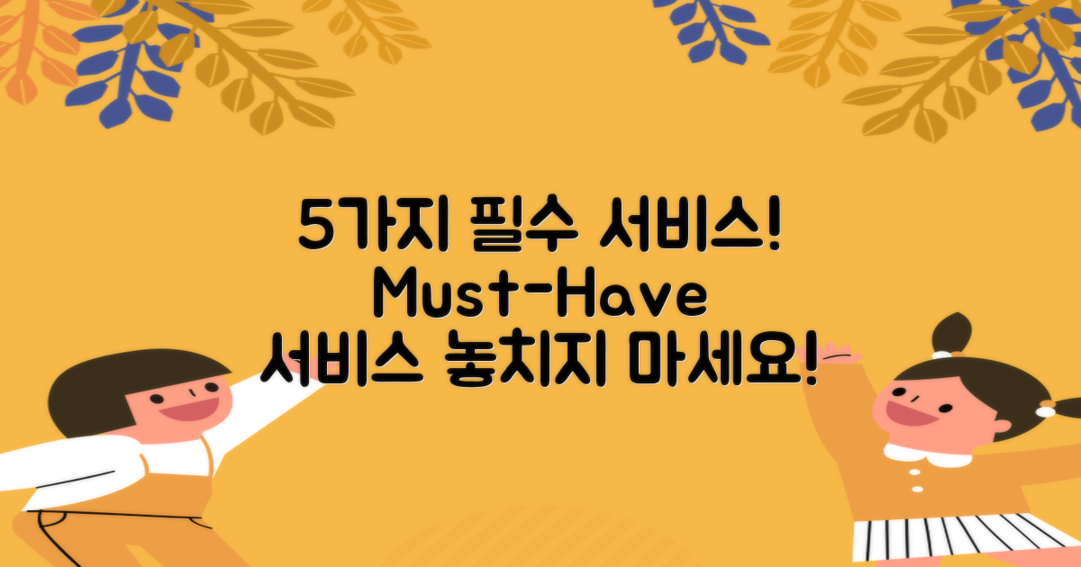 5가지 필수 서비스 안내