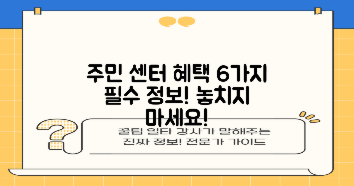 6가지 주민 센터 혜택