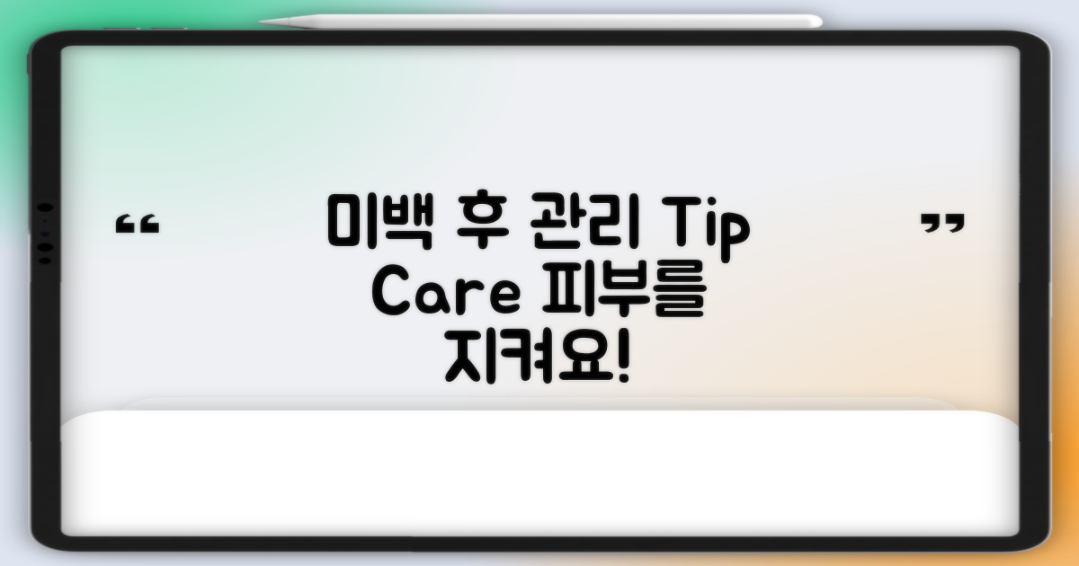 미백 후 관리 방법 안내