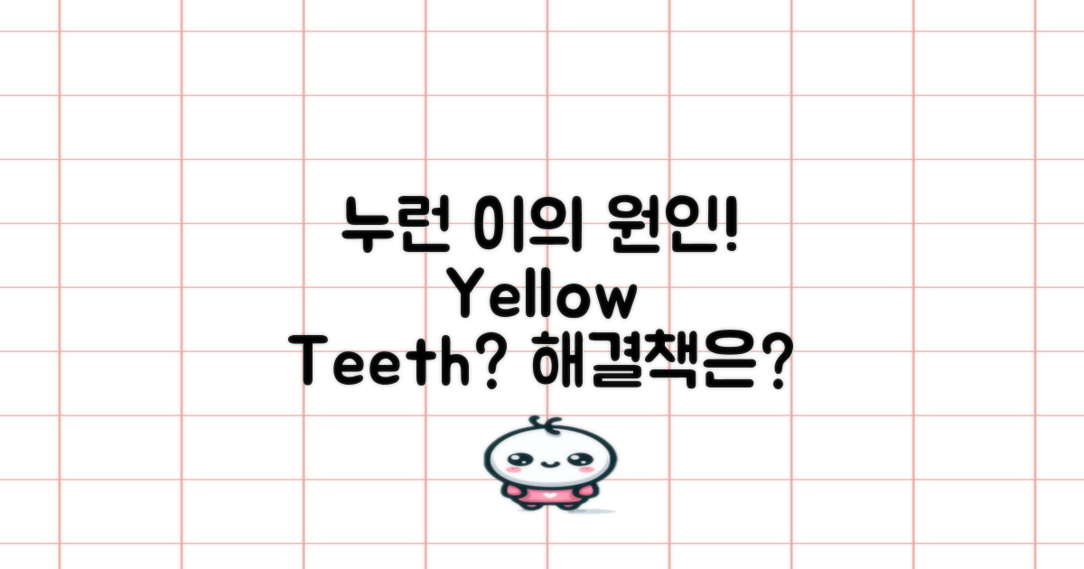 누런 이의 원인 분석