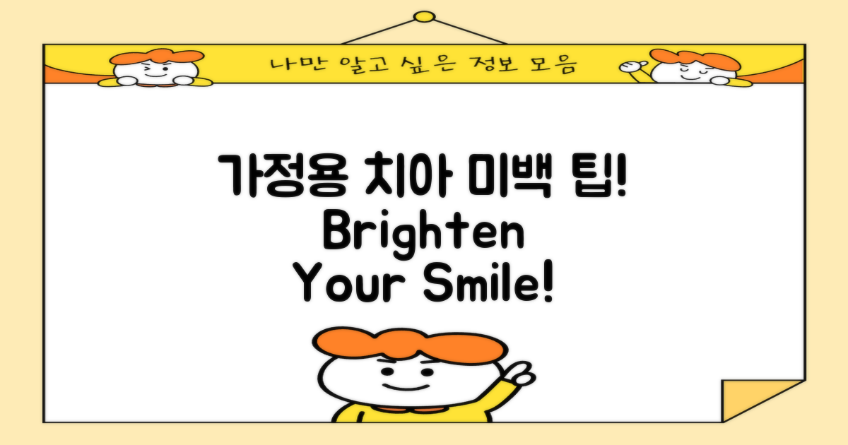 가정용 치아 미백 팁