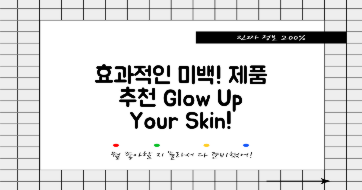 효과적인 미백 제품 추천