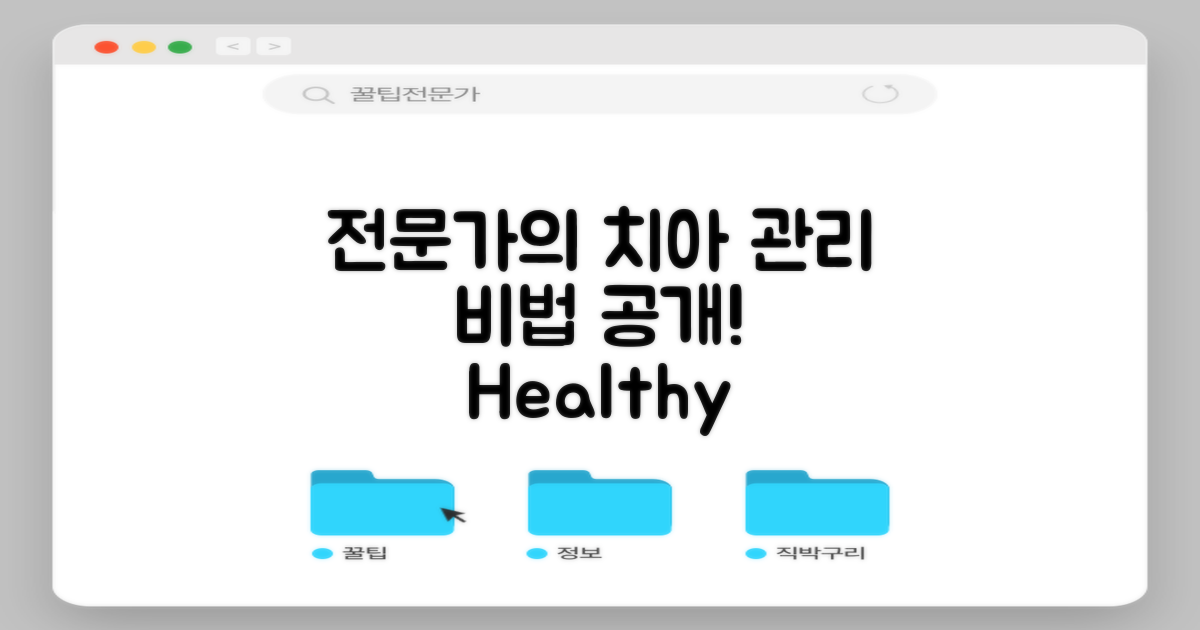 전문가의 치아 관리 비법