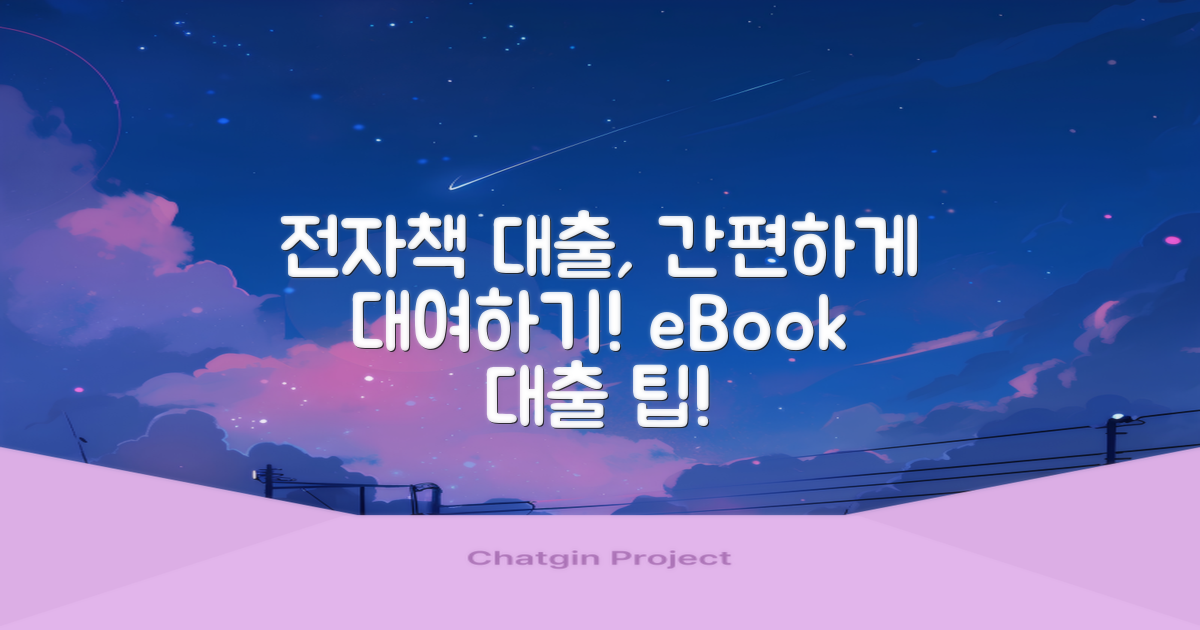 전자책 대출은 어떻게 할까?