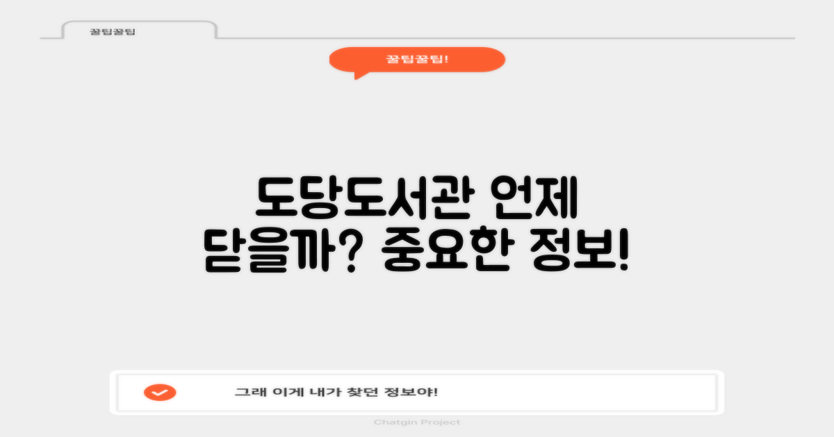 도당도서관은 언제 닫을까?