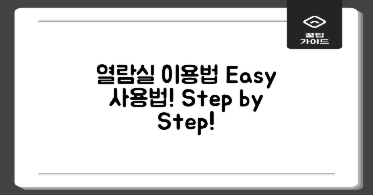 열람실 이용은 어떻게 할까?