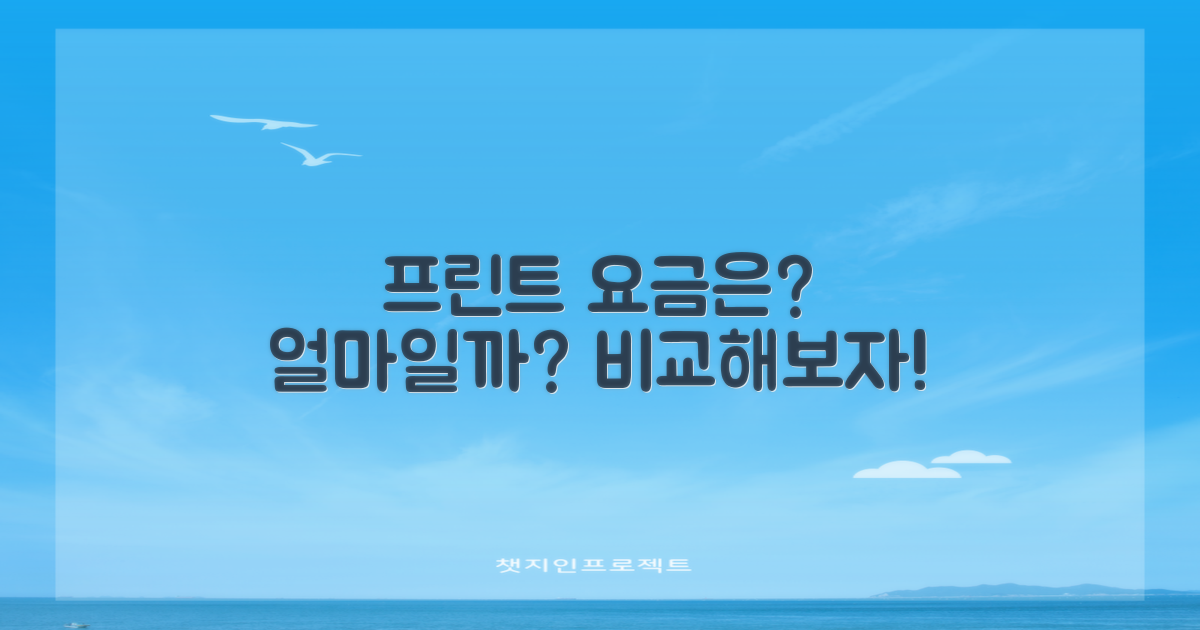 프린트 요금은 얼마일까?