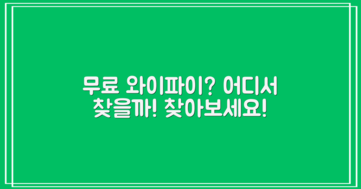 무료 와이파이는 어디에 있을까?