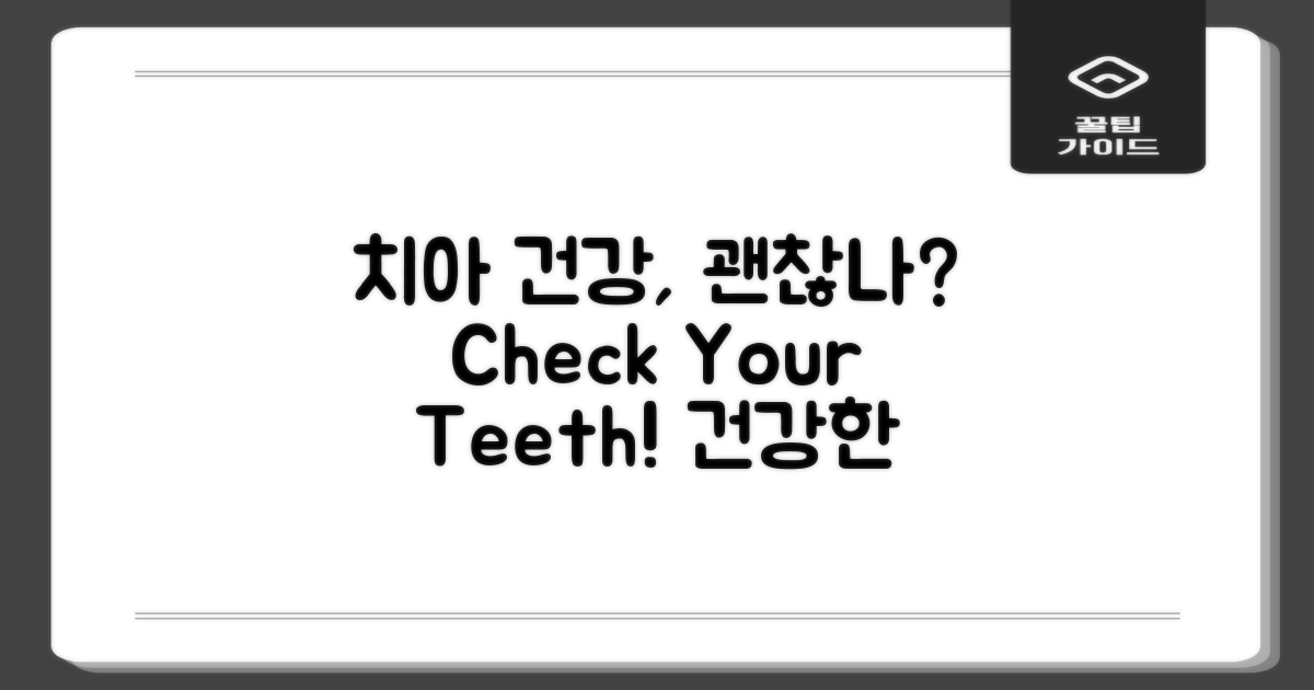 치아 건강은 괜찮을까?