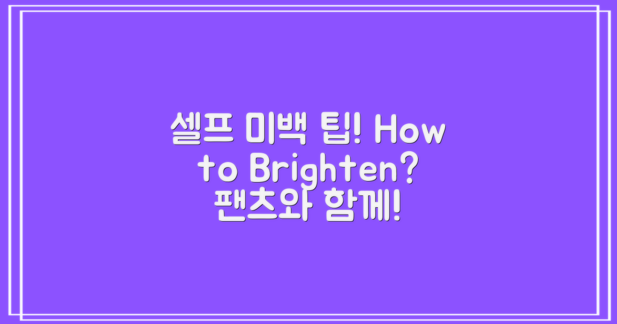 셀프 미백, 어떻게 할까?