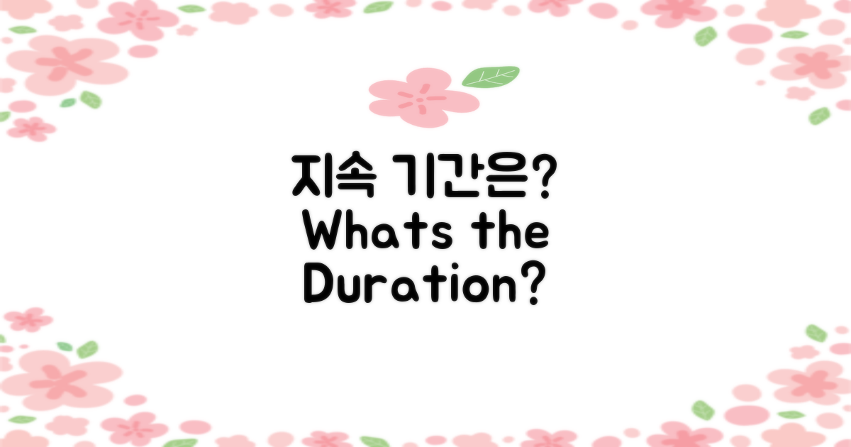 지속 기간은 얼마일까?