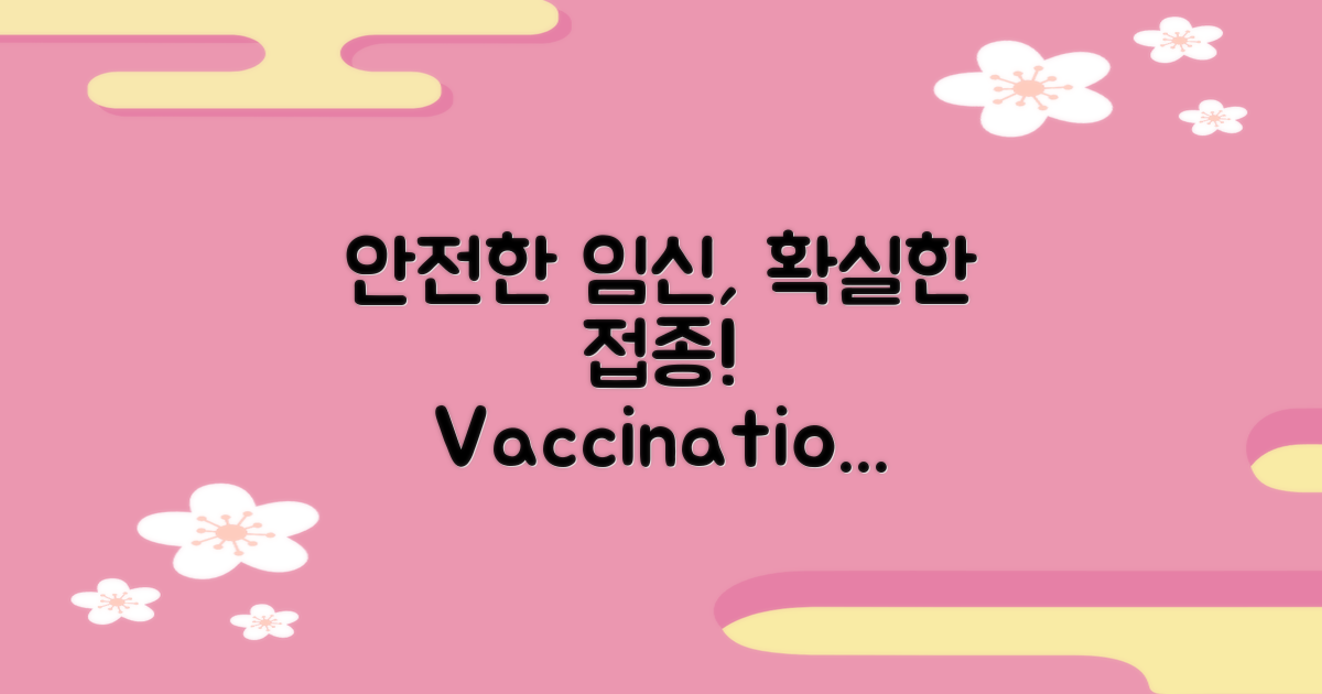 임산부 대상 안전접종 정보