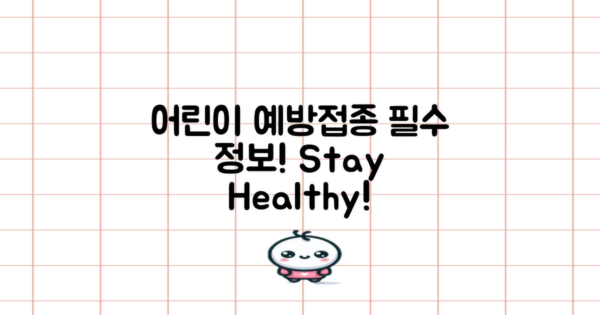 어린이를 위한 필수 예방접종