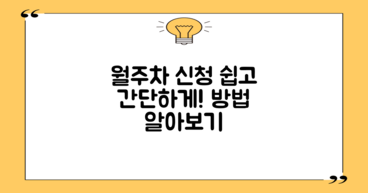 월주차 신청 방법을 알아보세요