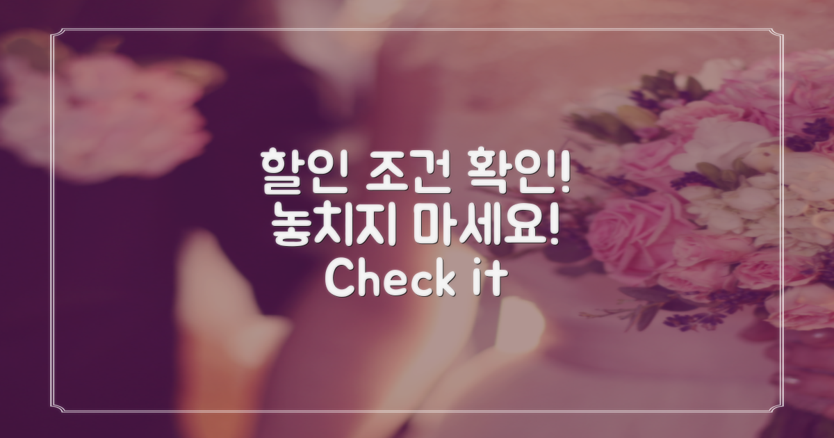 할인 조건을 확인하세요