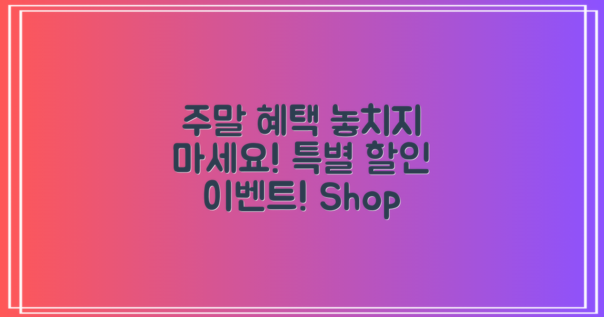 주말 혜택을 놓치지 마세요