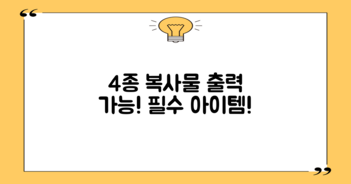 4종 복사 및 출력 가능 물품