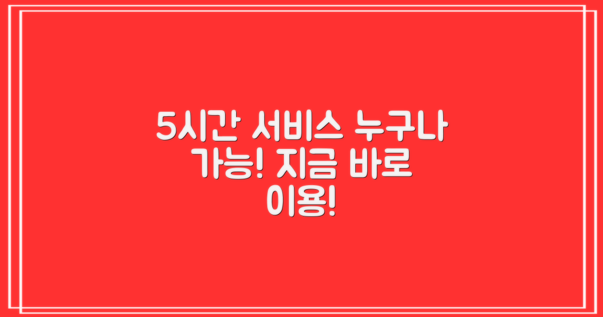 5시간 동안 이용 가능한 서비스