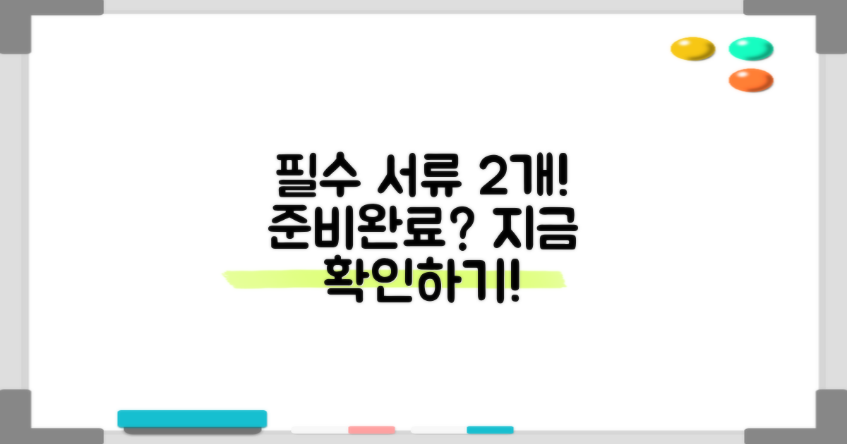 2가지 필수 구비 서류