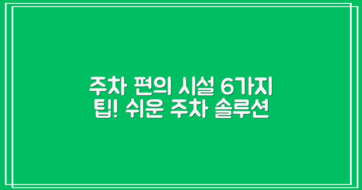 6가지 주차 편의 시설