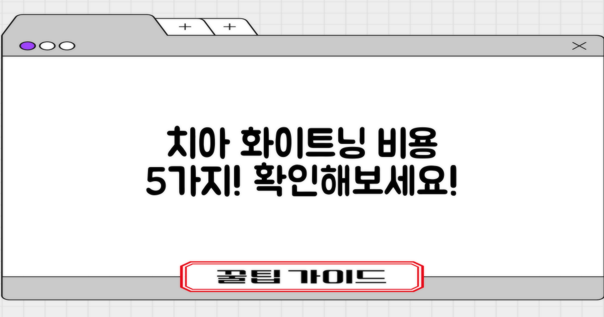 5가지 치아 화이트닝 비용