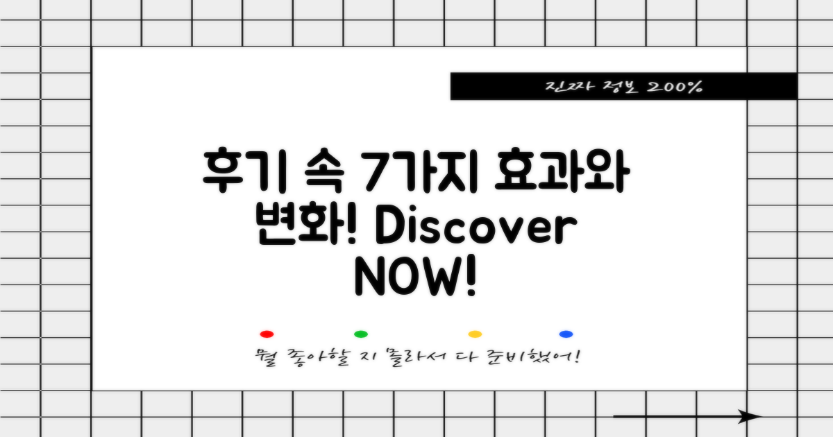 7가지 후기에서 본 효과들