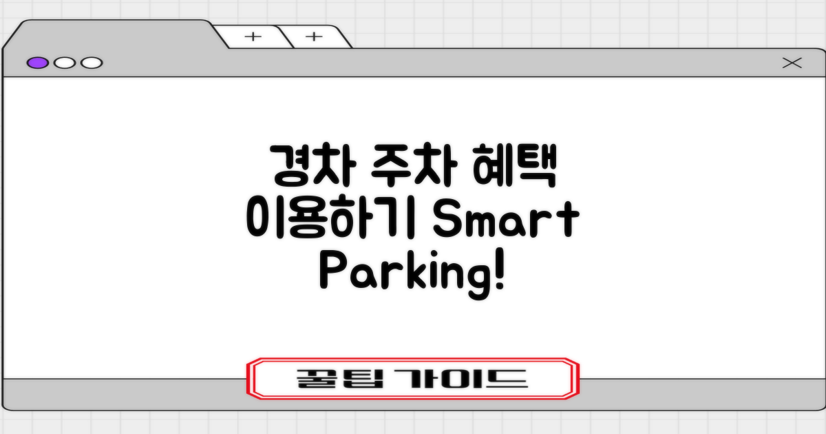 경차 주차 혜택을 이용하세요