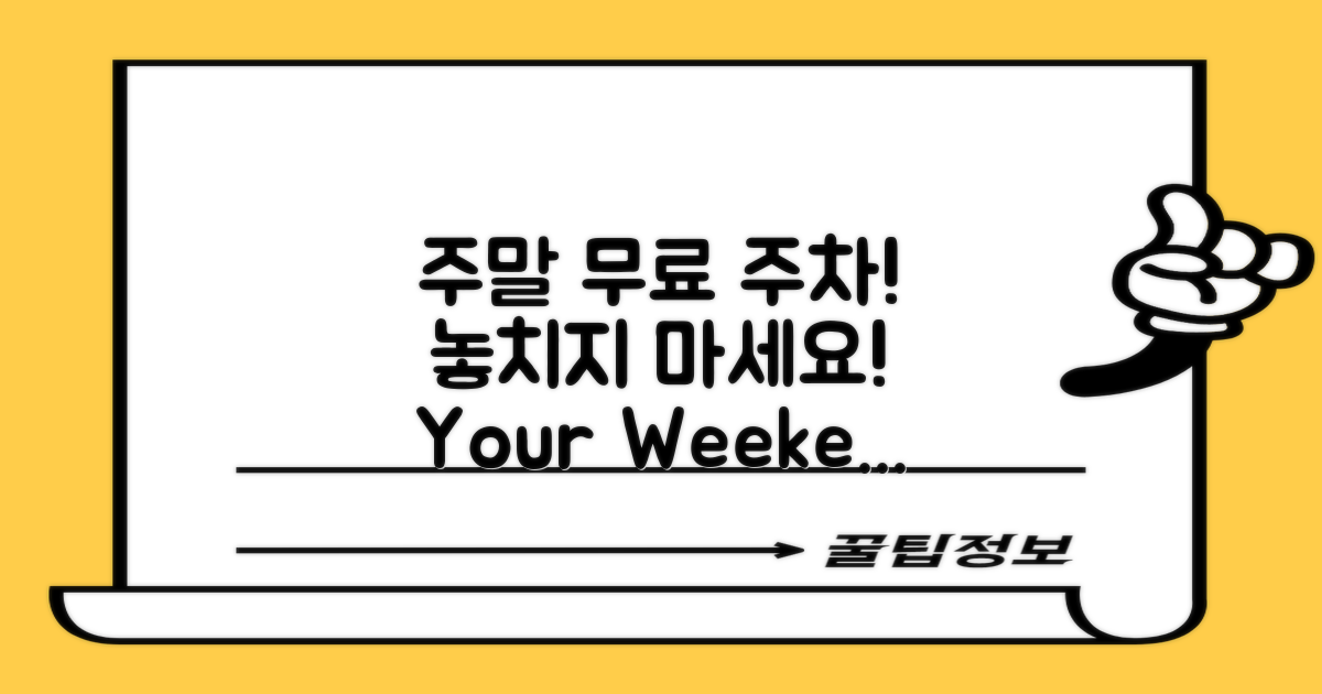 주말 무료 주차를 활용하세요