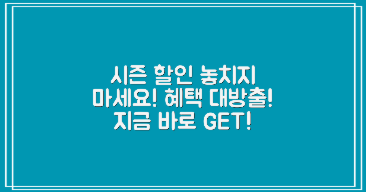 시즌 할인 혜택을 놓치지 마세요