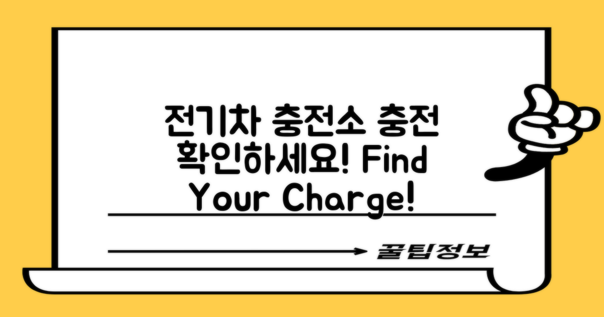 전기차 충전소를 확인하세요