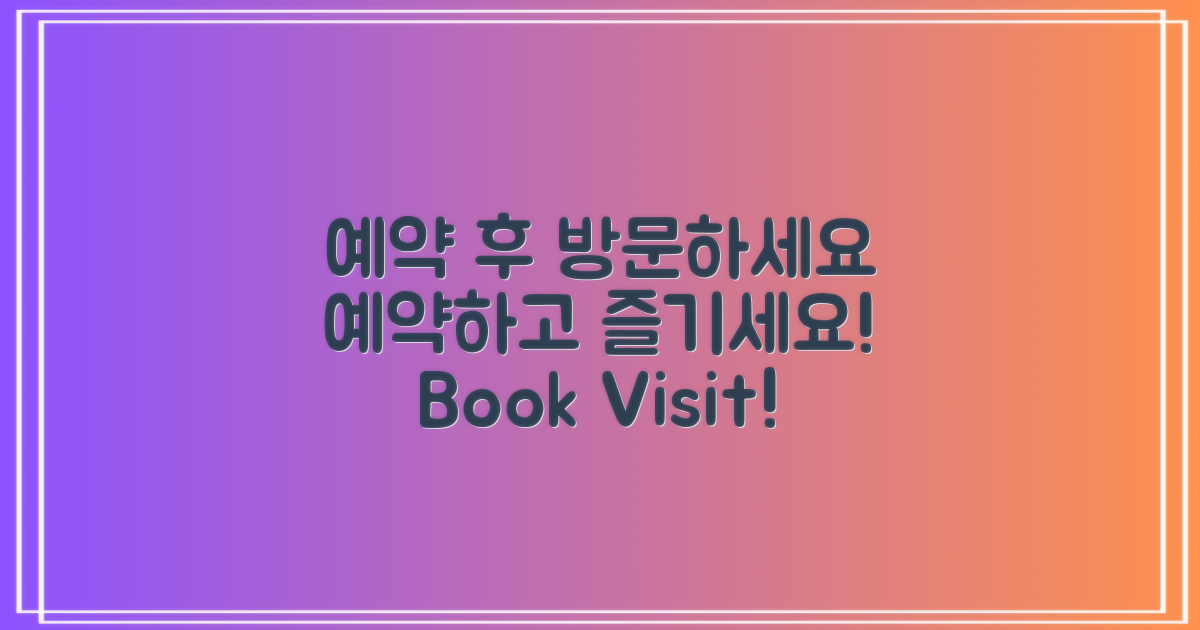 예약하고 방문하세요