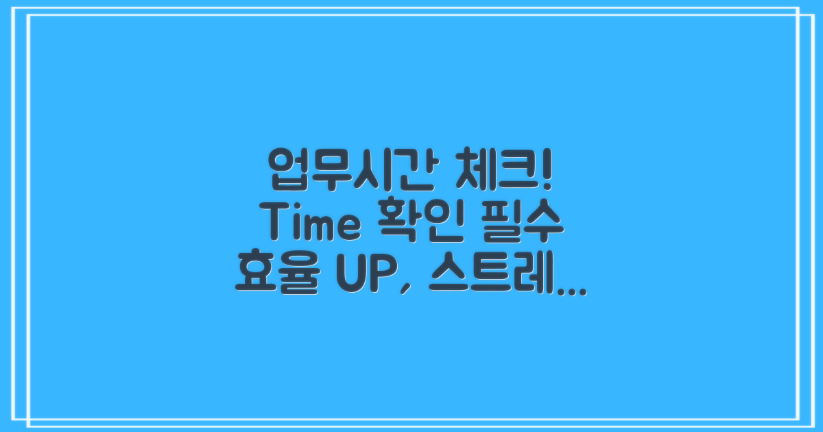 업무시간을 체크하세요