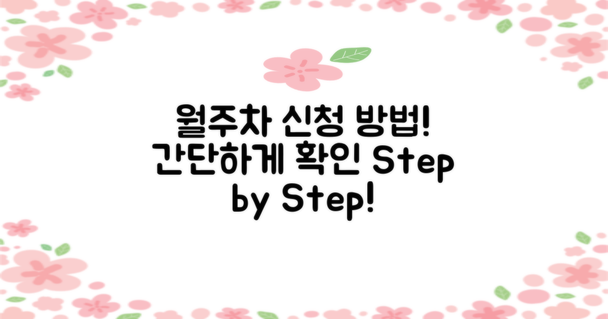 월주차 신청 절차는?