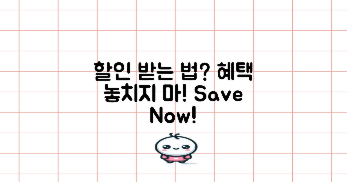 할인 혜택은 어떻게 받을까?